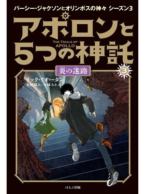 cover image of アポロンと５つの神託　３　炎の迷路
